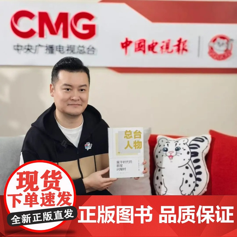 签名版|总台人物 贺炜亲笔签名 属于时代的群星闪耀时 中央广播电视总台 编著 三书书店店高清大图