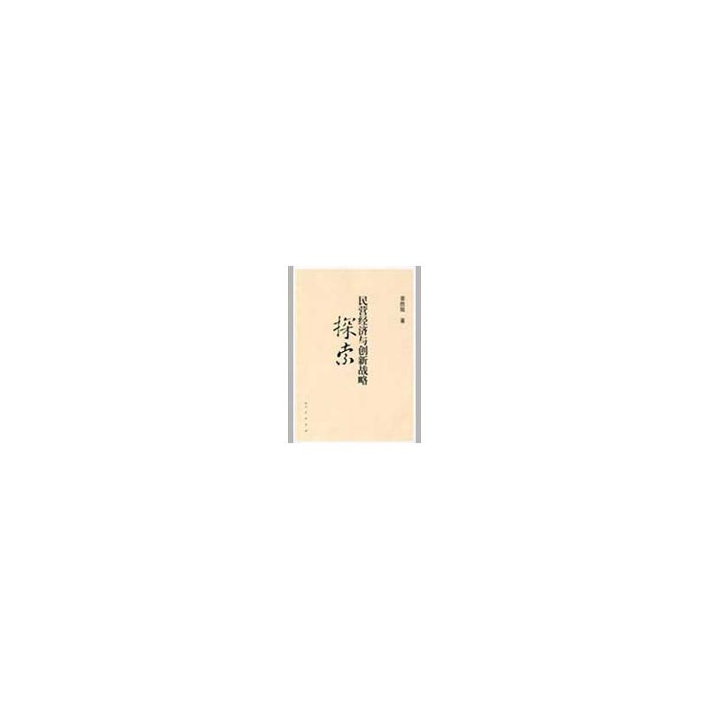 醉染图书民营经济与创新战略探索9787010076720高清大图