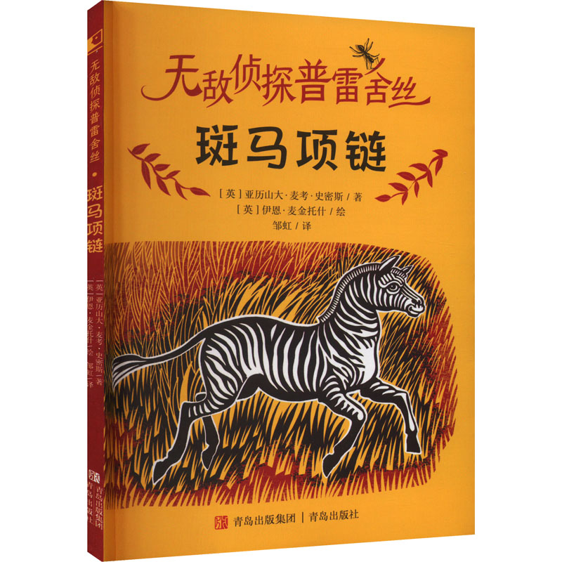 无敌侦探普雷舍丝 全4册 [正版]无敌侦探普雷舍丝全4册 神秘的猫鼬山斑马项链失踪的狮子失窃的点心 亚历山大史密斯著 8