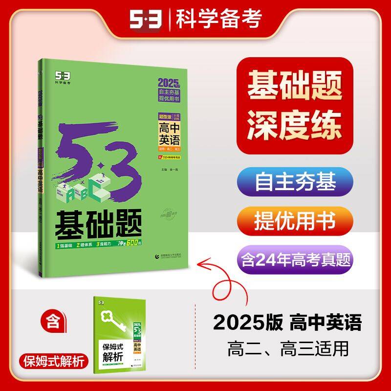 [53基础题]高中语文(三合一) 全国通用 [正版]2025版53基础题高中科目任选语文数学英语物理化学生物政治历史地理高清大图