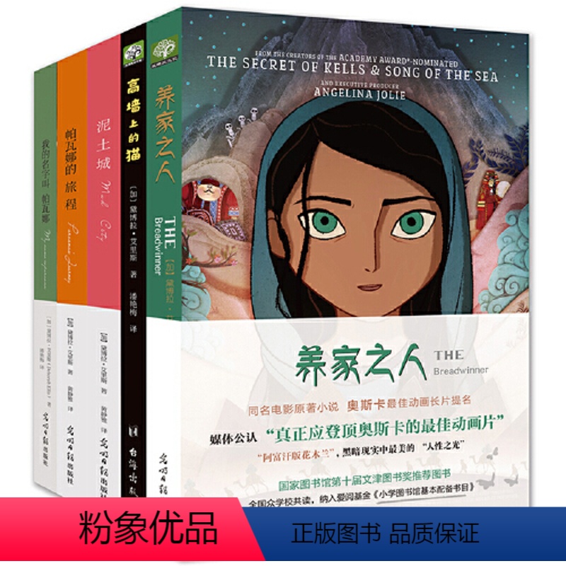 养家之人帕瓦娜经典全集 全5册: 【正版】养家之人帕瓦娜经典全集(全五册):加拿大桂冠作家黛博拉·艾里斯写给孩子们的勇气
