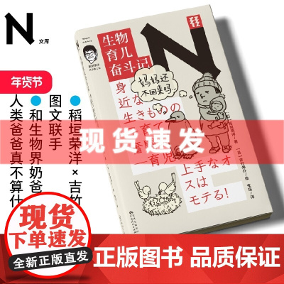 书 轻读 N文库 生物育儿奋斗记 稻垣荣洋×吉竹伸介图文联手 动物学科普 轻读文库第四辑