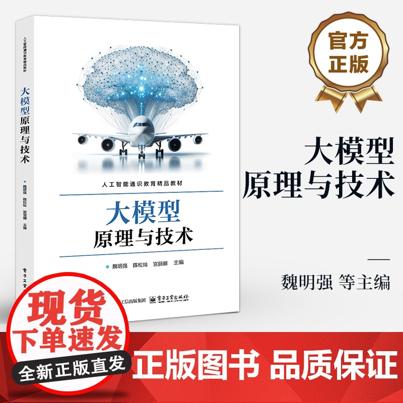 店 大模型原理与技术 魏明强 等 编 人工智能通识教育精品教材 大模型训练优化大模型微调书 电子工业出版社高清大图