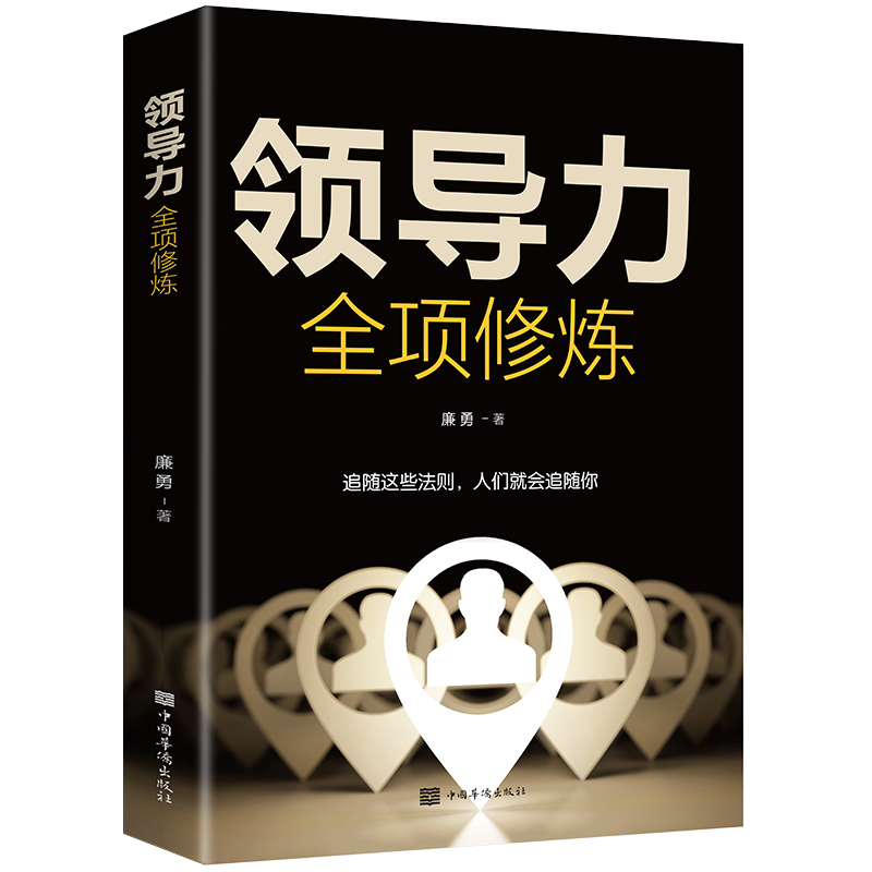 [正版]领导力全项修炼高效领导力书籍21法则管理就是玩转情商企业管理可复制的领导力与管理沟通领导者规范团队运营管理企业高清大图
