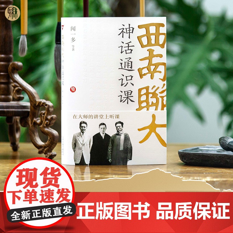 西南联大神话通识课(中国现代神话学开创之作,解开悠久民族文化基因密码)高清大图