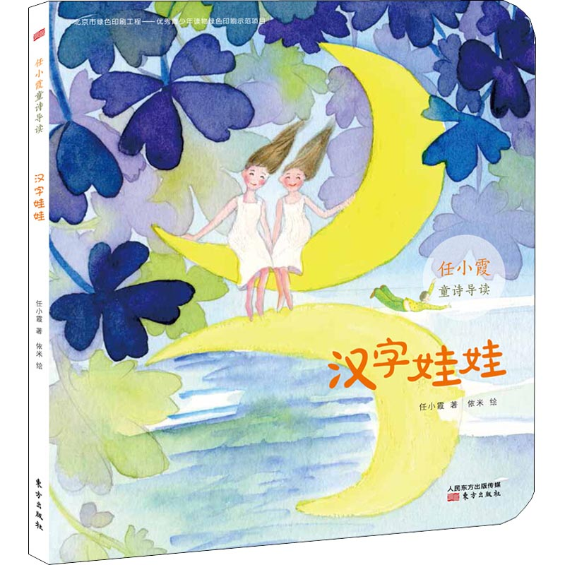 醉染图书汉字娃娃9787520704014高清大图