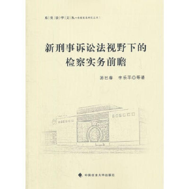 正版新书】新刑事诉讼法视野下的检察实务前瞻游巳春 著97875620