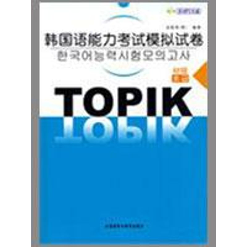 [M]韩国语能力考试模拟试卷(初级)(配MP3)(09新)-9787560068657高清大图