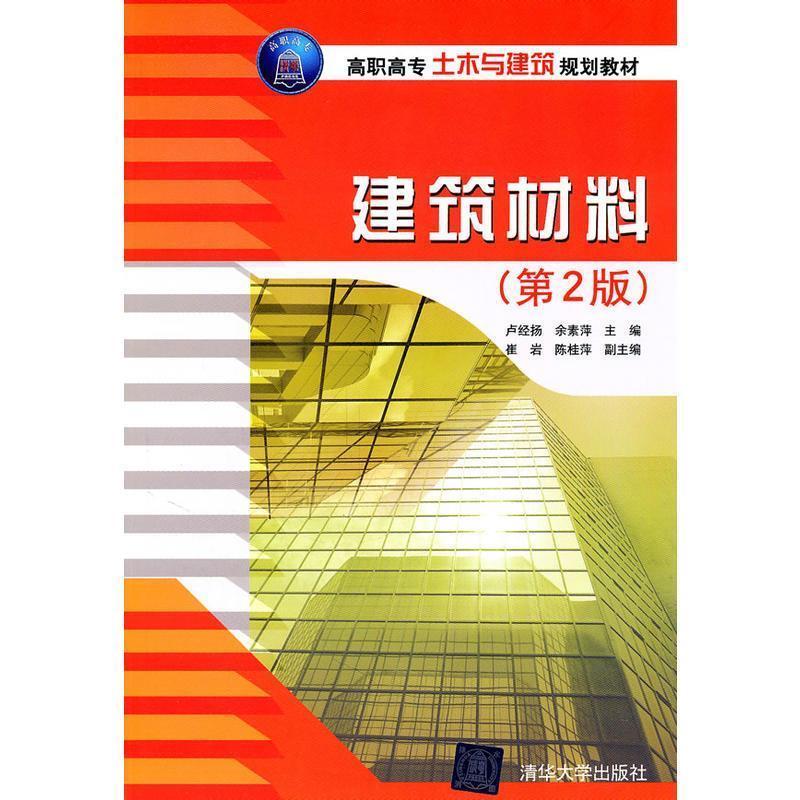 正版新书】建筑材料(第2版)卢经扬 余素萍 崔岩 陈桂萍9787302248