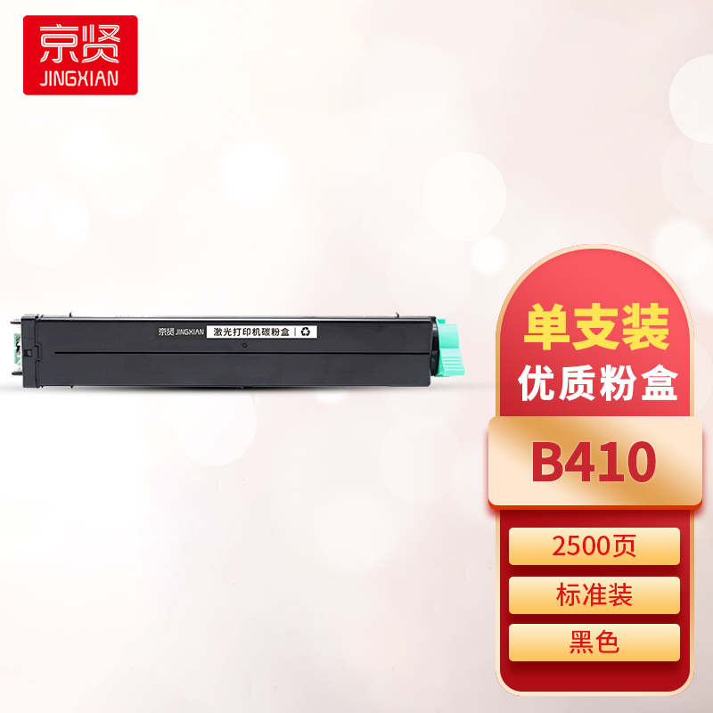京贤B410粉盒 适用OKI 410DN/430DN一支高清大图