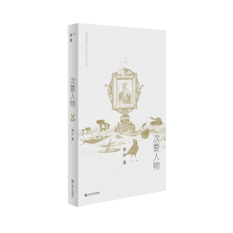 次要人物 [正版]次要人物 黎幺单读系列短篇小说集上海文艺出版社现当代文学图书籍生活探讨别集 另著纸上行舟山魈考残编从始高清大图