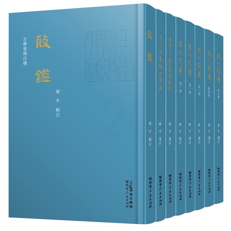 [正版]古学发微四种 雍平著文心发义文心雕龙解诂举隅殷鉴老子帛书异字通训历史研究编年体异字训释学术专著广东人民出版社高清大图