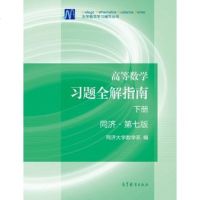 二手高等数学习题全解指南(下册)同济 第七版同济大学数学系9787040396928