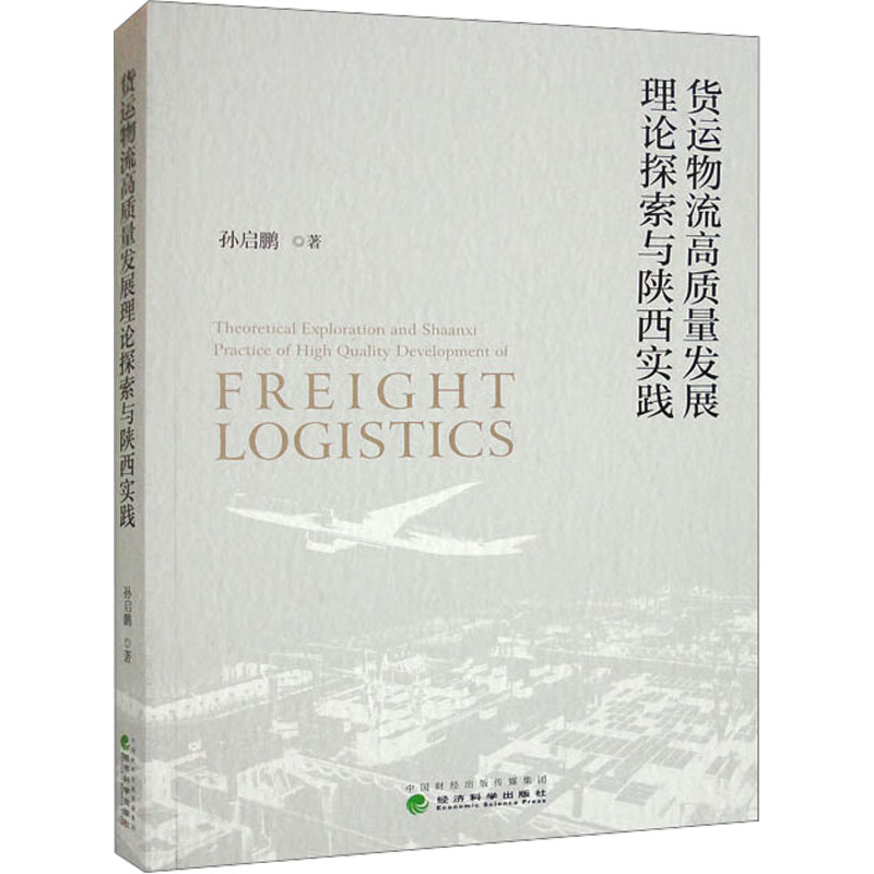 醉染图书货运物流高质量发展理论探索与陕西实践9787521840919