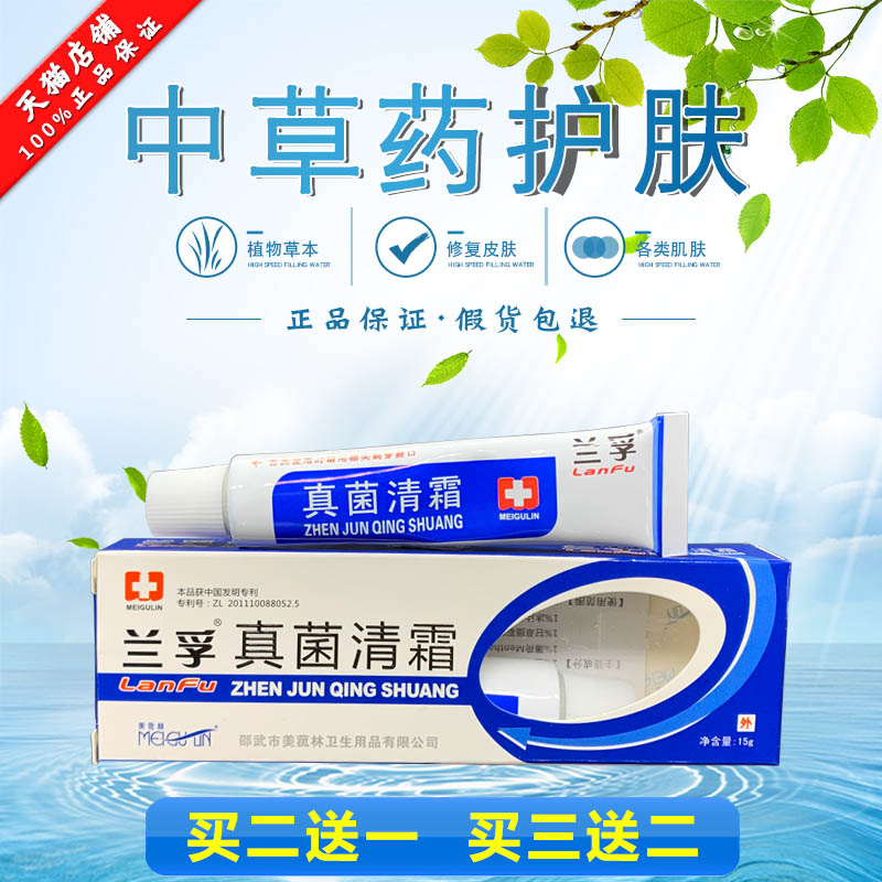 正品兰孚真菌清霜草本止痒皮肤乳膏买2赠1买3赠2参数