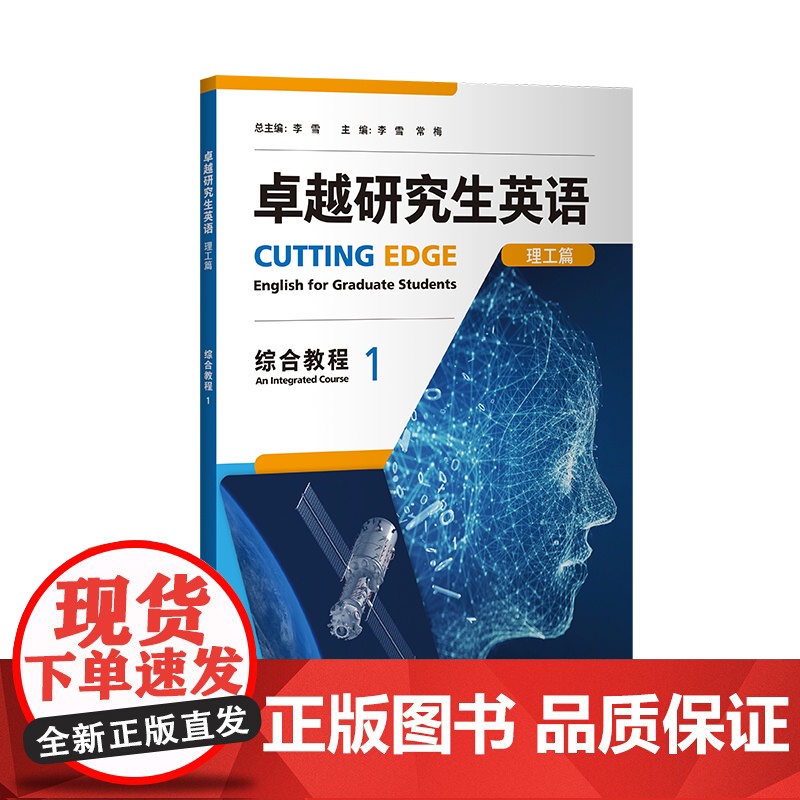 [外研社]卓越研究生英语综合教程1(人文篇 理工篇任选)高清大图