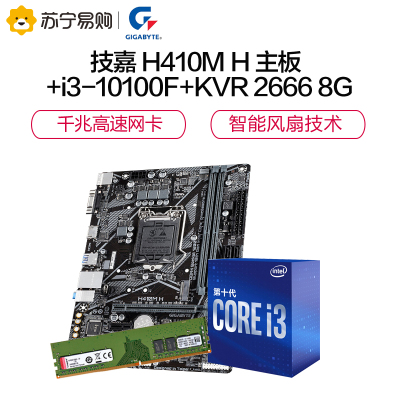 技嘉 H410M H主板+英特尔i3-10100F 板U套装+金士顿KVR DDR4 2666 8G内存 套包