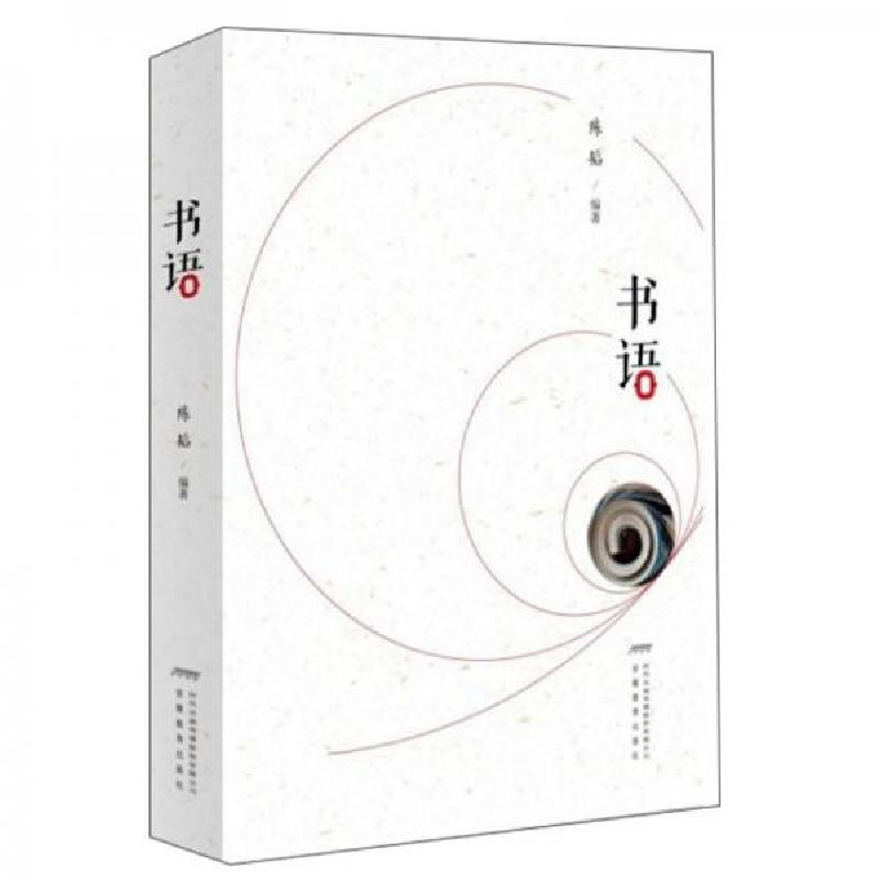 正版新书】书语陈韬 著9787533686307