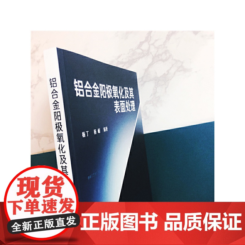 [正版书籍]铝合金阳极氧化及其表面处理高清大图