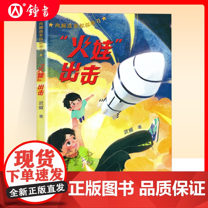 向解放军叔叔学习fb火娃出击 儿童文学作者武威北京少年儿童出版社科技强军薪火相传 内配阅读拓展手册高清大图
