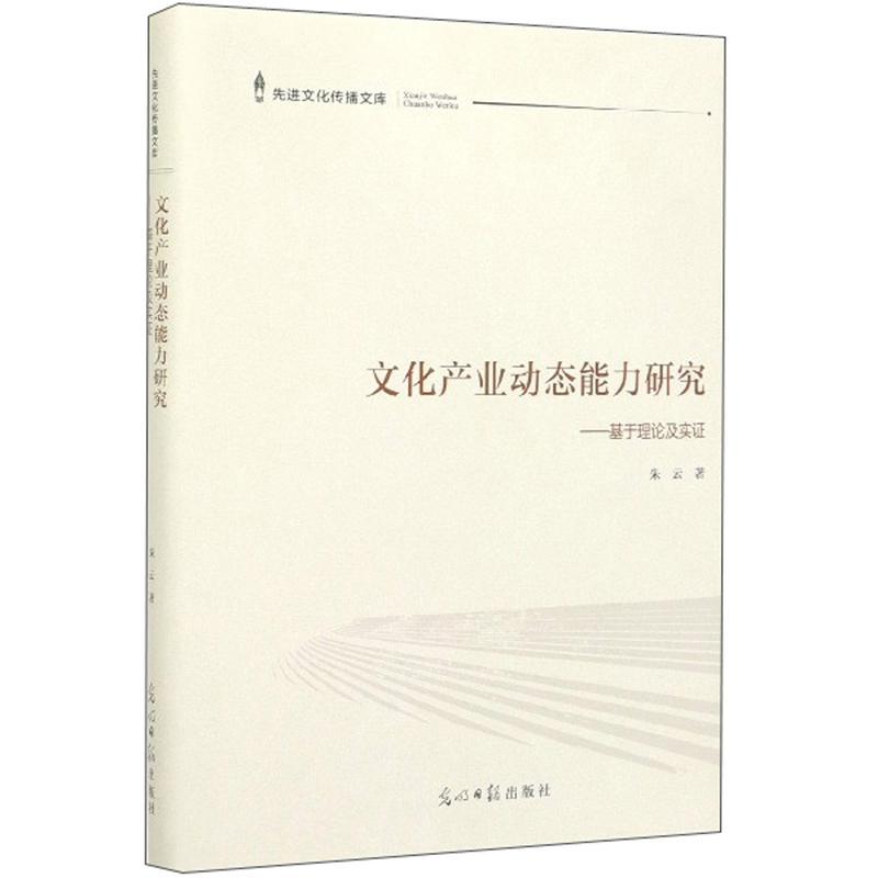 [醉染正版]文化产业动态能力研究:基于理论及实证 书朱云 文化 书籍高清大图