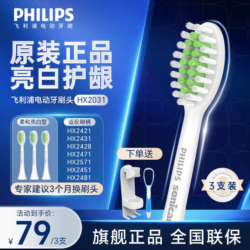 飞利浦(PHILIPS)电动牙刷头 柔和亮白型适配HX2431HX2461HX2471护龈刷头HX2031/02-3支装图片
