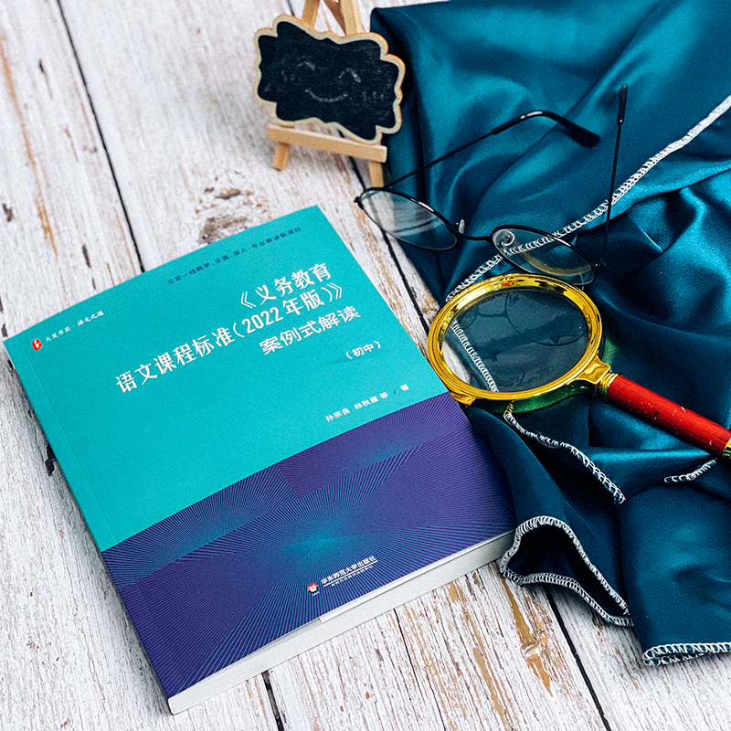 [M]《义务教育语文课程标准(2022年版)》案例式解读(初中)-9787576033083高清大图