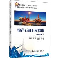 海洋石油工程概论(修订本) 张振国,王长进,李银朋 编 专业科技 文轩网