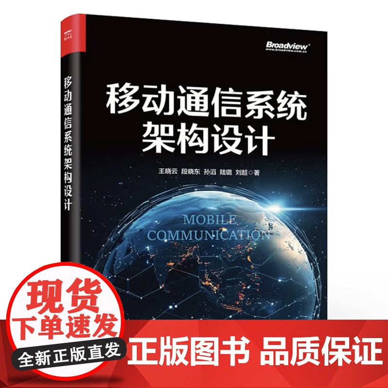 店 移动通信系统架构设计 移动通信系统架构的概念构成与设计方法书籍 全面深入阐述移动通信架构的重磅力作 王晓云 等 著高清大图