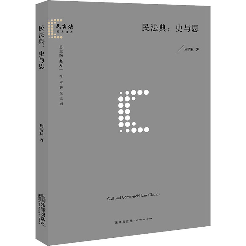 【M】民法典:史与思 周清林 著 -9787519751371