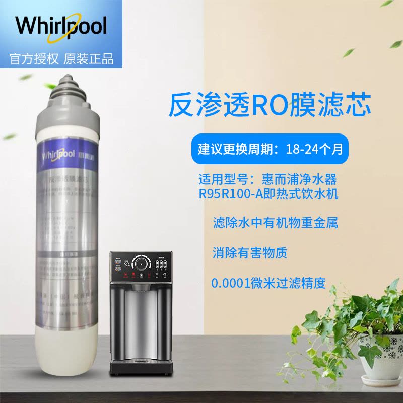 帮客材配 Whirlpool惠而浦净水器R95R100-A即热式饮水机 反参透膜滤芯 RO膜滤芯 卡接滤芯图片