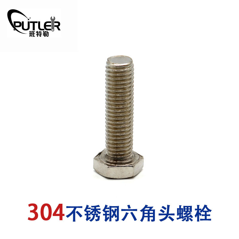 班特勒304不锈钢M8*30mm外六角头螺栓 六角头螺丝钉