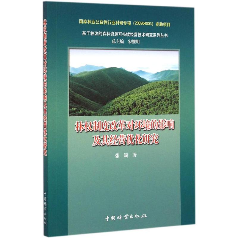 【M】林权制度改革对环境的影响及其经营优化研究-9787503877759