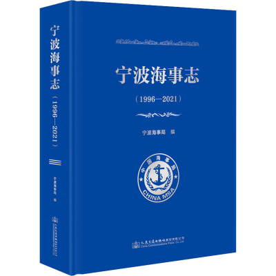 [M]宁波海事志(1996-2021)-9787114187940