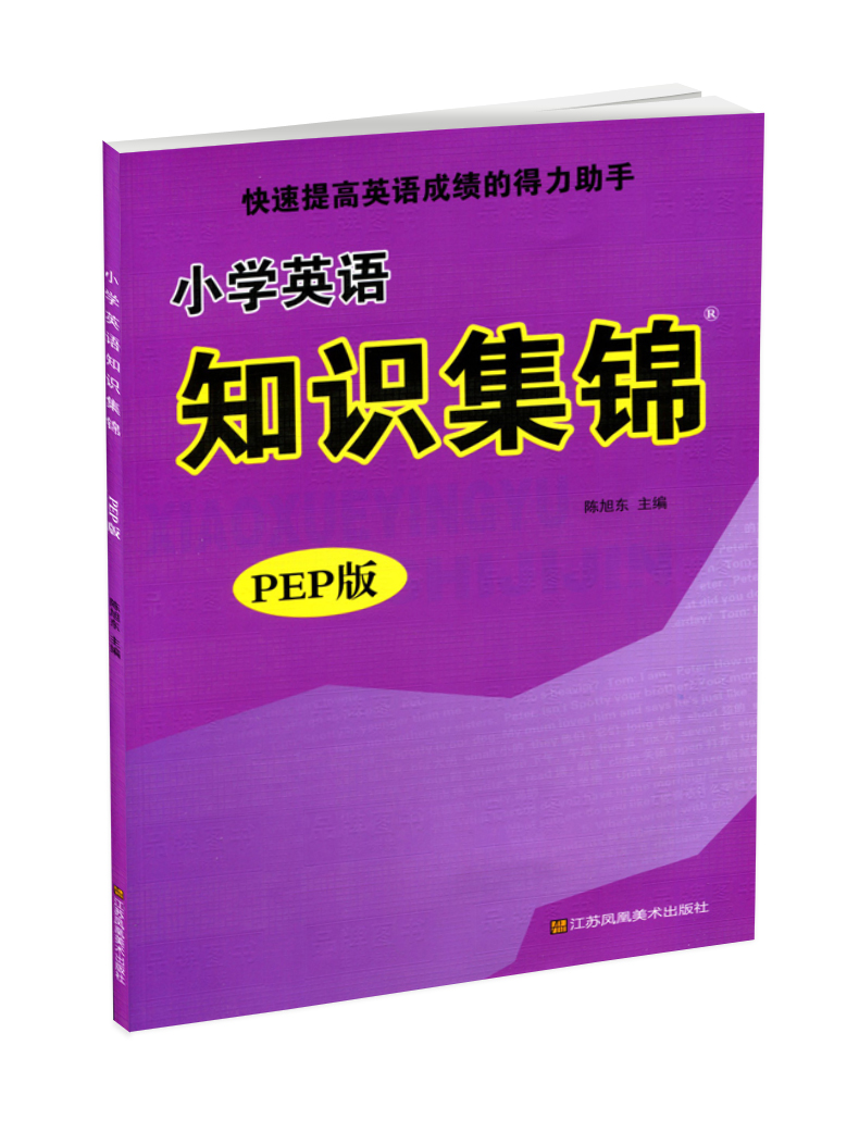 英语 [正版]2024 小学英语知识集锦 PEP版 超能学典 快速提高英语成绩的得力助手 小学英语资料包工具书知识大全知高清大图