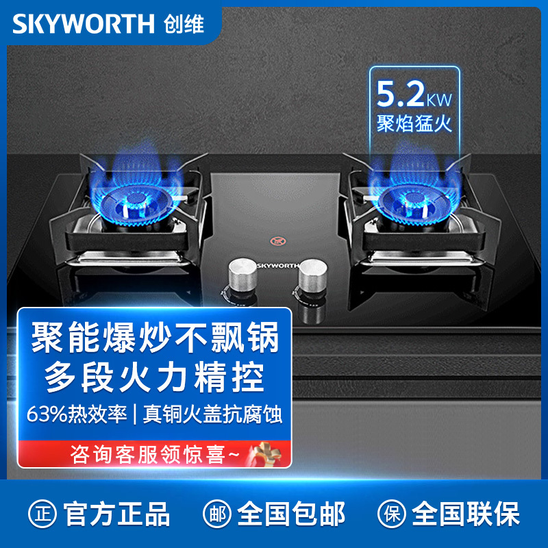 创维(Skyworth)燃气灶双灶具 5.2KW猛火双灶家用台式/嵌入式全进风钢化玻璃灶台JZT-Z44(天然气5.2)