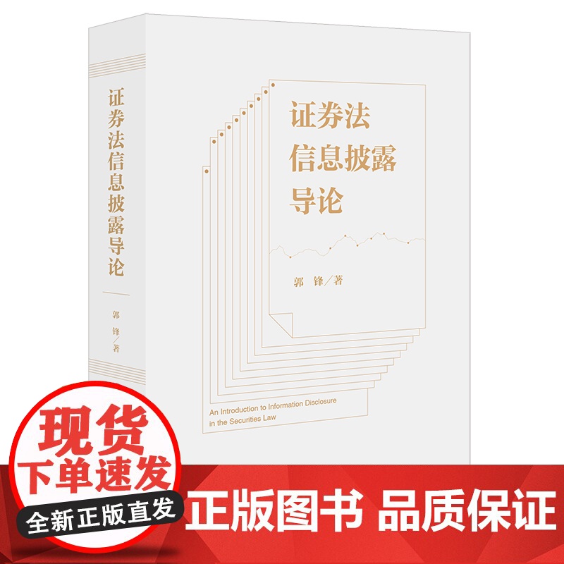 正版 证券法信息披露导论 郭锋 著 法律出版社高清大图