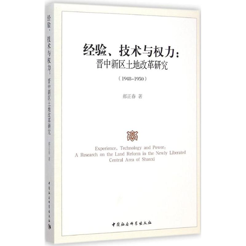正版新书]1948-1950-经验.技术与权力:晋中新区土地改革研究郝正高清大图