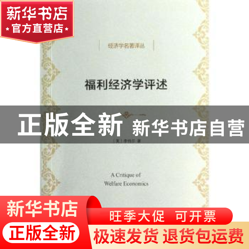 正版 福利经济学评述 (英)李特尔著 商务印书馆 9787100100168 书高清大图