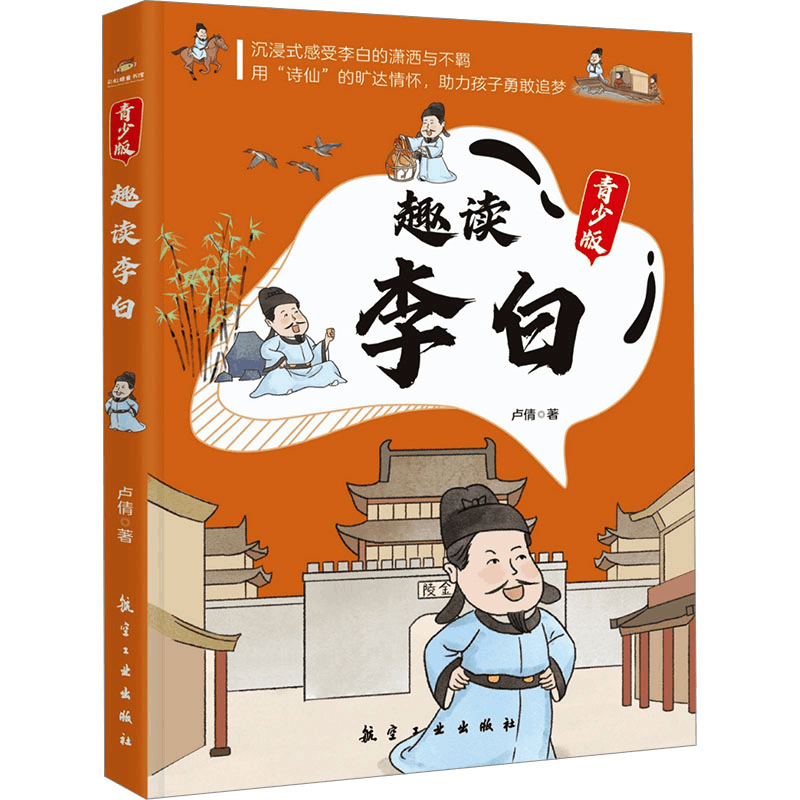 正版新书]趣读李白 青少版卢倩 著9787516538531图片
