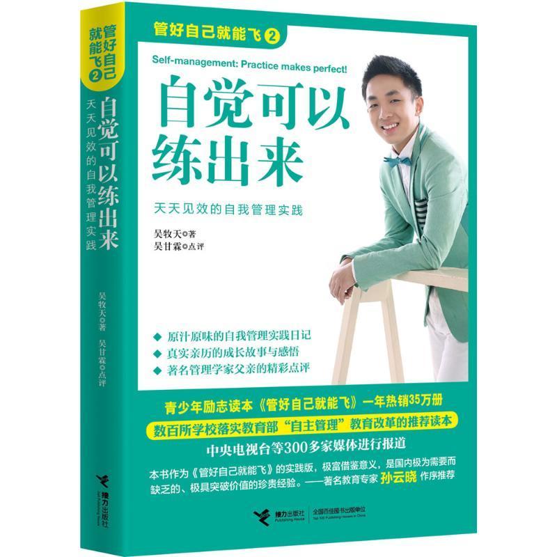 正版新书]管好自己就能飞?自觉可以练出来:天天见效的自我管理