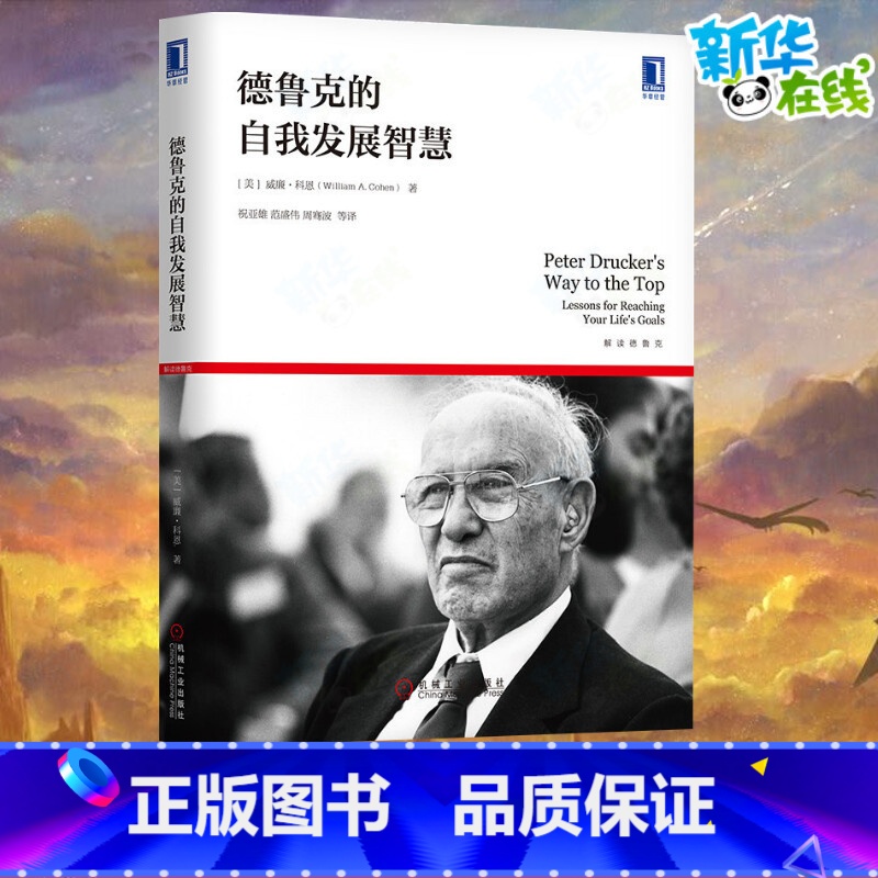 [正版]德鲁克的自我发展智慧(解读德鲁克) (美)威廉&middot;科恩 著 祝亚雄//范盛伟//周骞波 译 自由组