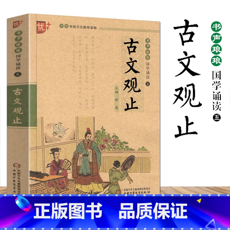 [正版]张雪峰古文观止书声琅琅国学经典诵读本优+中华传统 文化读本中国少年儿童写给青少年的儿童故事小学 生拼音注音 版高清大图