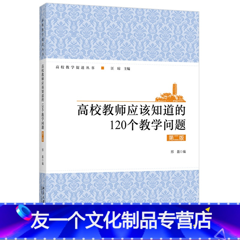 友一个正版 高校教师应该知道的1个教学问题 第二版 邢磊著报价 参数 图片 视频 怎么样 问答 苏宁易购