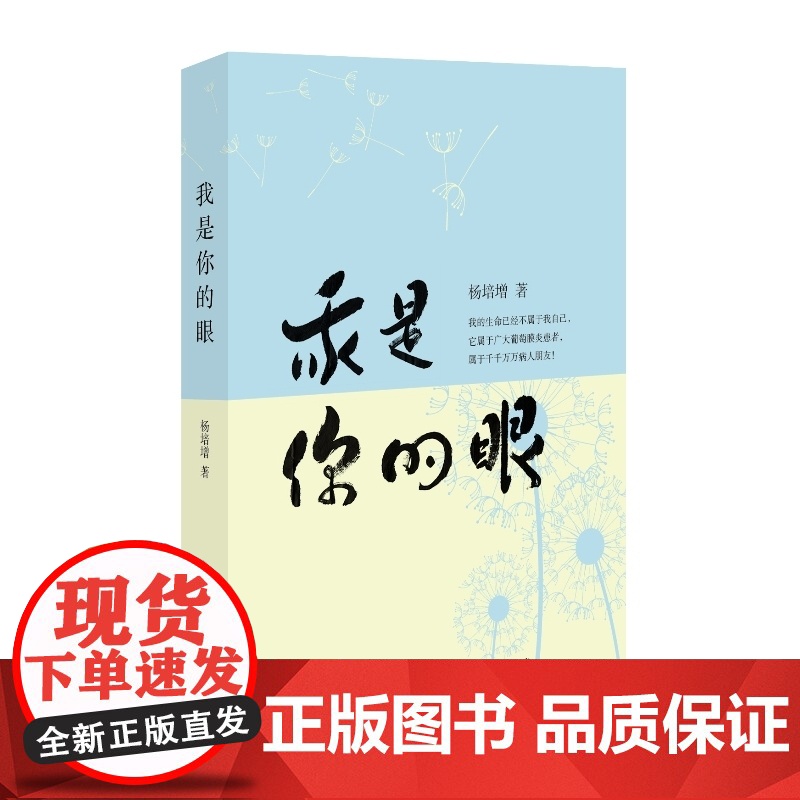 我是你的眼 杨培增 中国青年出版社 正版书籍高清大图
