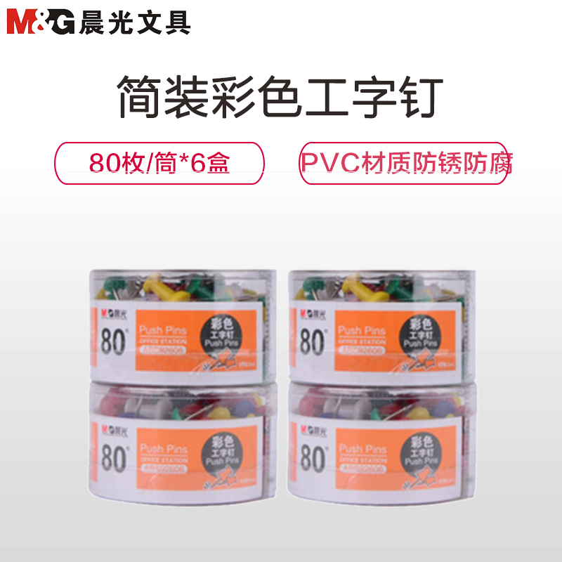 晨光 ABS92606 彩色工字钉 图钉画板按钉 彩色创意按钉大头钉绘画图钉工字钉 4盒装(80枚/盒)