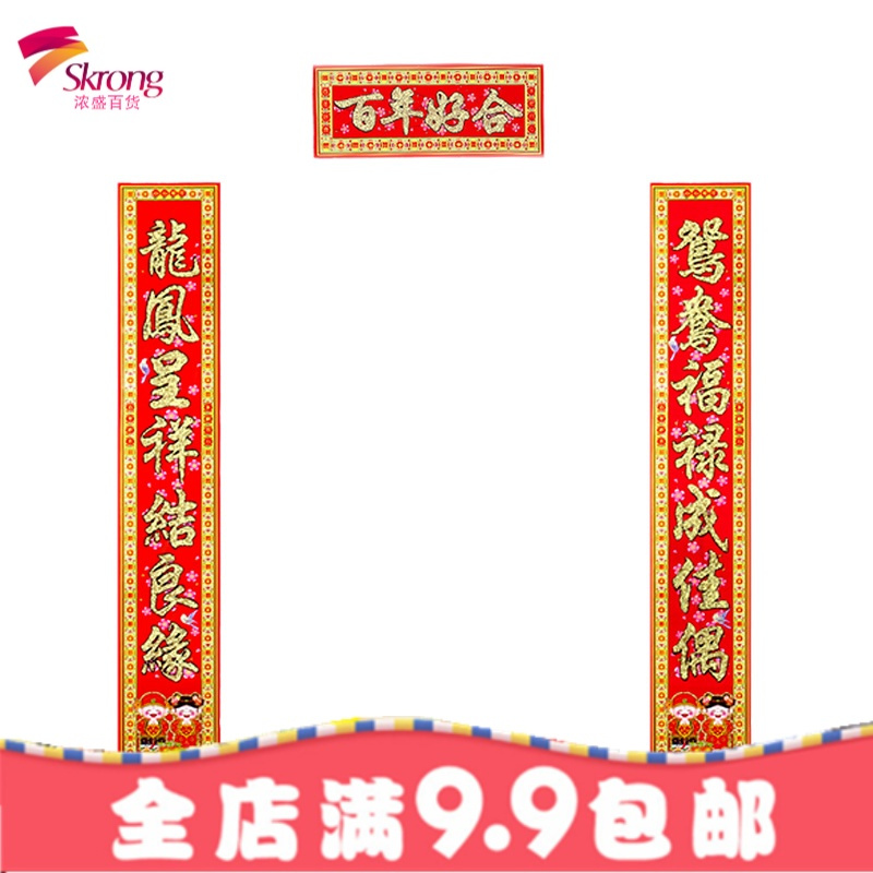 结婚对联 婚房装饰防盗植绒婚联 婚庆用品新房布置道具