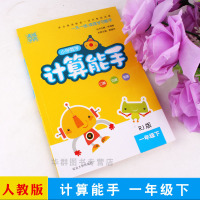 小学数学一年级下册计算能手 一年级下人教版数学同步练习册试卷 口算估算笔算应用题计算高手黄冈小状元举一反三口算题卡练习