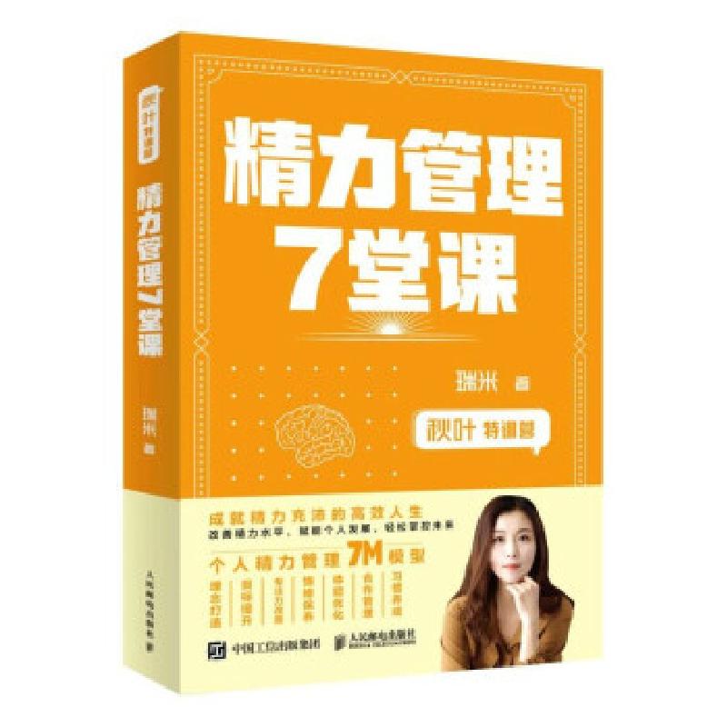 正版新书】精力管理7堂课瑞米 著9787115552747