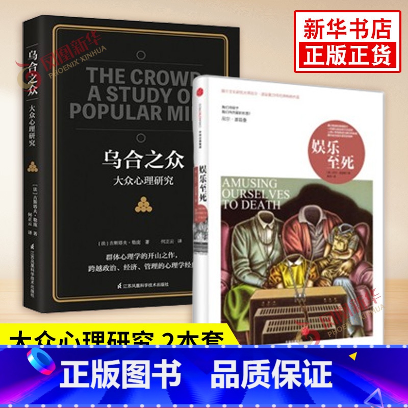 [2本套]娱乐至死+乌合之众 [正版]2本娱乐至死+乌合之众 尼尔波兹曼 大众心理研究 我们将毁于我们所热爱的东西 政治高清大图